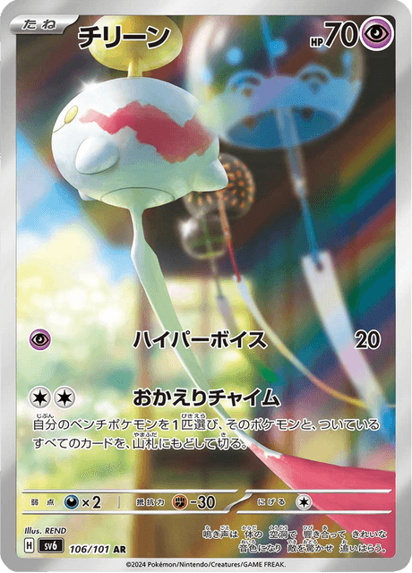 106-101 Chimecho SV6  Mask of Change JAP NM