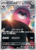 076-064 Bewear Sv6a Night Wanderer JAP NM