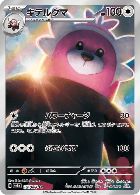 076-064 Bewear Sv6a Night Wanderer JAP NM