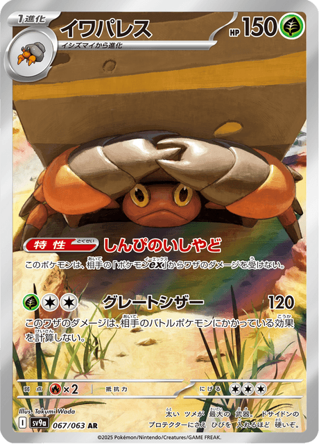 067-063 Crustle SV9A Heat Wave Arena JAP NM