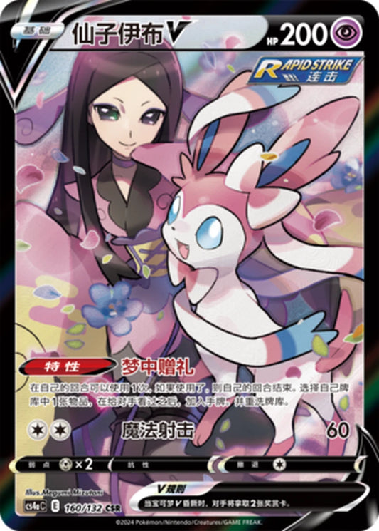 CS4aC 160-132 Sylveon V Trainer Gallery CIN NM